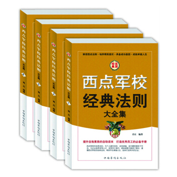 西点军校经典法则 送给男孩的最好礼物 青少年励志书籍大全集 pdf epub mobi 下载