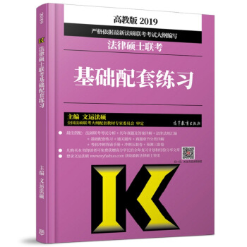 【現貨包郵】2019年法律碩士聯考考試分析基礎配套練習 法學非法學 法律碩士非法學法碩習題