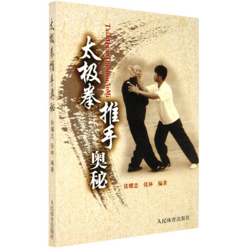 太極拳推手推手奧秘 武術 太極拳基本八法行功 捌手用法/采手用法/捋手用法 張耀 書 pdf epub mobi 下载