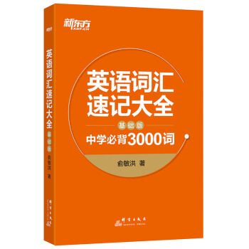 【新东方】英语词汇速记大全:基础版 中学必背3000词 俞敏洪 中高考单词 基础词汇 新东 pdf epub mobi 下载