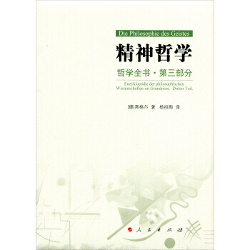 正版 精神哲学:哲学全书第三部分 9787010173009