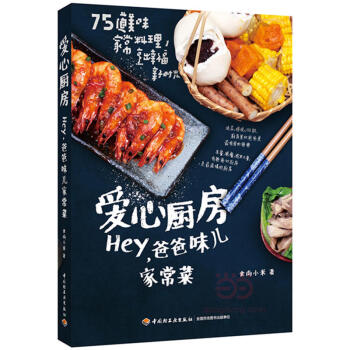 包郵 愛心廚房 Hey，爸爸味兒傢常菜 烹飪美食 鬍蘿蔔的加工 養生保健 75道美味傢常 pdf epub mobi 電子書 下載