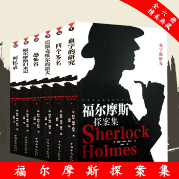 【全6冊】福爾摩斯探案集全集 柯南道爾 偵探懸疑推理恐怖小說 pdf epub mobi 下载