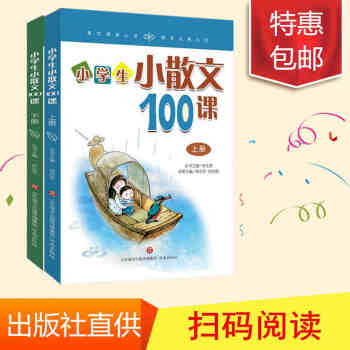 正版包郵 小學生小散文100課 上下冊 林誌芳著 小學生小古文100課 濟南齣版社直發zc pdf epub mobi 下载
