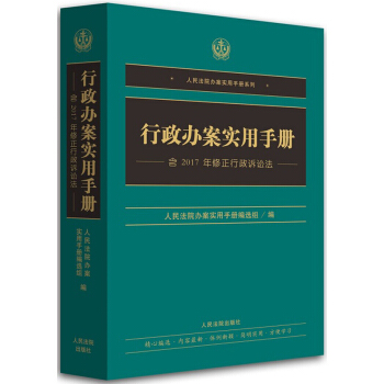 21省包郵 正版現貨 行政辦案實用手冊——含2017年6月27日修正行政訴訟法 pdf epub mobi 下载