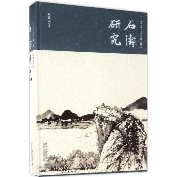 石濤研究(第2版) pdf epub mobi 電子書 下載