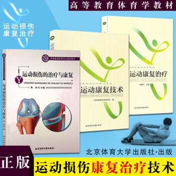運動損傷的治療與康復+運動康復技術+運動康復治療（共3冊）運動受傷處理急救方法 運動健身核心區體 pdf epub mobi 電子書 下載