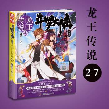 【拍下發貨】鬥羅大陸3龍王傳說27 唐傢三少著 pdf epub mobi 電子書 下載