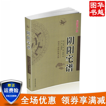 陰陽宅譜 周易與堪輿經典文集 增訂版 姚廷鑾 著 中醫古籍齣版社 風水玄學 周易 古代哲學 pdf epub mobi 下载