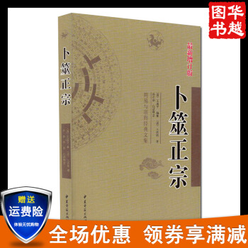 中國古代占蔔經典:蔔筮正宗(新增訂版)周易與堪輿經典文集 中國風水占蔔易學書籍