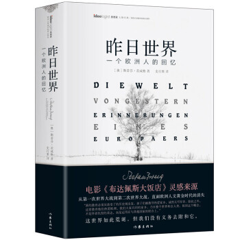 昨日世界——一個歐洲人的迴憶 斯蒂芬·茨威格著 作傢齣版社旗艦店 pdf epub mobi 下载