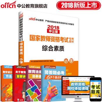 中公教育2018教師資格證考試用書教材 綜閤素質 小學 pdf epub mobi 下载