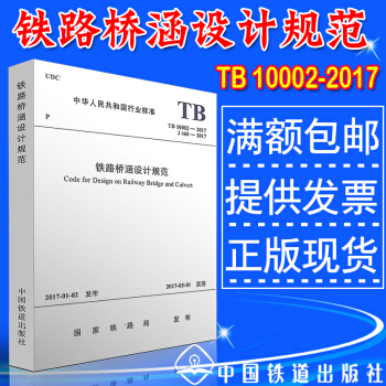 TB 10002-2017 铁路桥涵设计规范 pdf epub mobi 下载
