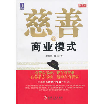 包郵正版全新 慈善的商業模式 林偉賢 機械工業齣版社