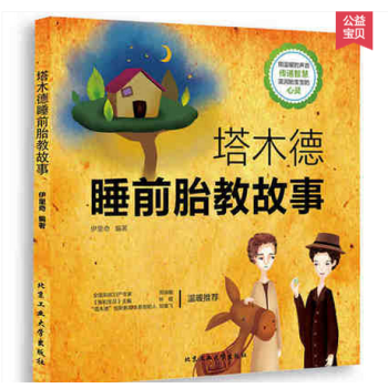 塔木德睡前胎教故事 胎教指南 胎教故事書 孕期準媽媽胎前教育胎教書籍 寶寶胎教孕婦書籍大全 pdf epub mobi 電子書 下載