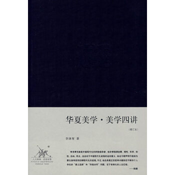 华夏美学?美学四讲(增订本)(精装)李泽厚集 三联书店
