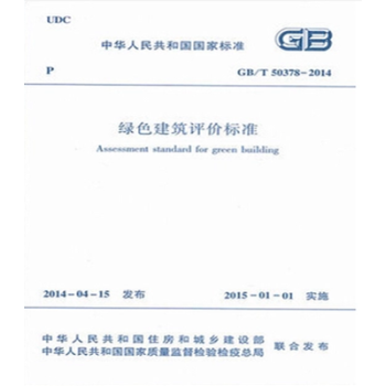 正版規範 GB/T50378-2014 綠色建築評價標準 pdf epub mobi 下载