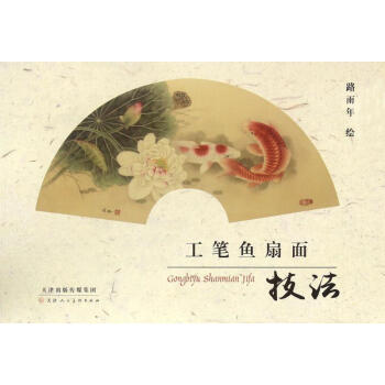 工笔鱼扇面技法 pdf epub mobi 下载