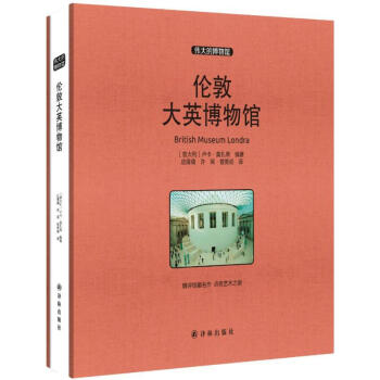 伦敦大英博物馆 pdf epub mobi 电子书 下载