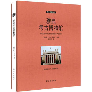 雅典考古博物馆 pdf epub mobi 电子书 下载