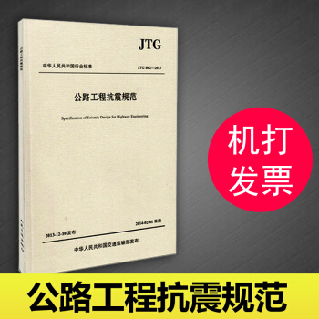 JTG B02-2013 公路工程抗震規範 代替JGJ004-89 公路設計規範