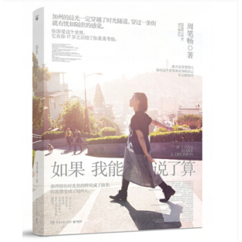 如果我能說瞭算：周筆暢首部原創故事集 限量 pdf epub mobi 下载