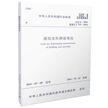 JGJ8-2016建築變形測量規範 替代 JGJ8-2007 中華人民共和國行業標準