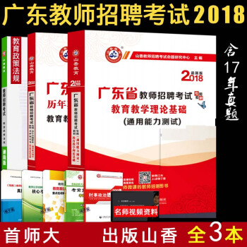 山香2018广东省教师招聘考试用书广东版教师考编教材历年真题押题卷教育教学理论基础通用能力 pdf epub mobi 下载