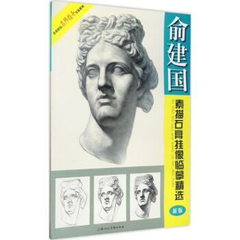 俞建国素描石膏挂像临摹精选(新版) pdf epub mobi 下载