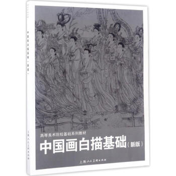 中國畫白描基礎(新版) pdf epub mobi 下载