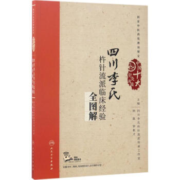 四川李氏杵針流派臨床經驗全圖解 pdf epub mobi 電子書 下載