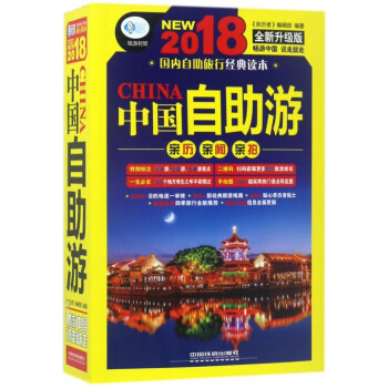 中国自助游(2018全新升级版)