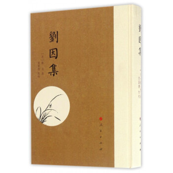 劉因集(精)