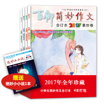 2017年简妙作文小学版1-12期合订本 小学生作文辅导 教辅读物 3-6年级课外阅读 儿童图书 pdf epub mobi 下载