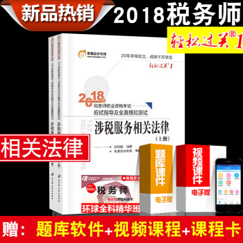 2018全國稅務師資格考試輔導用書輕鬆過關1 稅務師2018稅法12財務與會計涉稅實務涉稅法律任選 涉稅服務相關法律 pdf epub mobi 下载