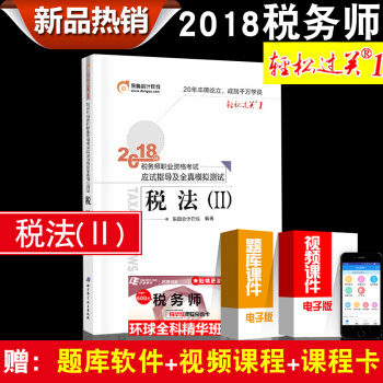 2018全国税务师资格考试辅导用书轻松过关1 税务师2018税法12财务与会计涉税实务涉税法律任选 税法（Ⅱ） pdf epub mobi 下载