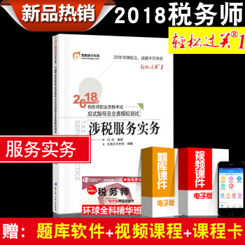 2018全國稅務師資格考試輔導用書輕鬆過關1 稅務師2018稅法12財務與會計涉稅實務涉稅法律任選 涉稅服務實務 pdf epub mobi 下载