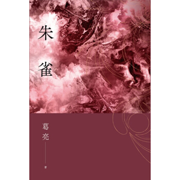 【中商原版】朱雀 港台原版 葛亮 联经出版公司 小说 pdf epub mobi 下载