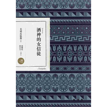 【中商原版】酒神的女信徒 港台原版 尤瑞皮底斯 联经出版公司 文学 pdf epub mobi 下载