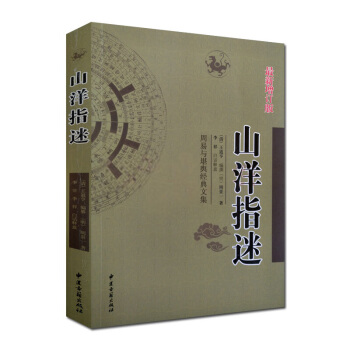 山洋指迷新增訂版 王道亨著 周易與堪輿經典文集 文言白話對照 中國風水易學 民俗曆法書籍 pdf epub mobi 下载