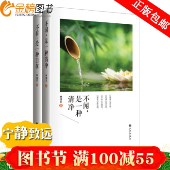 正版 精装 林清玄散文精选作品:不看,是一种自在+不闻是一种清净 中国现当代经典文学散文 pdf epub mobi 下载