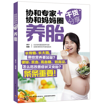 协和专家+协和妈妈圈干货分享（养胎）怀孕怎么吃 协和专家给你干货分享孕期养胎关注话题 轻工 pdf epub mobi 下载