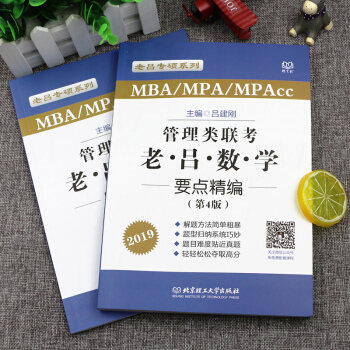 【現貨速發】2019管理類聯考老呂數學要點精編 MBA/MPA/MPAcc呂建剛 第四版 pdf epub mobi 電子書 下載