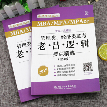 【現貨】 2019老呂MBA/MPA/MPAcc管理類、經濟類聯考·老呂邏輯要點精編 pdf epub mobi 電子書 下載