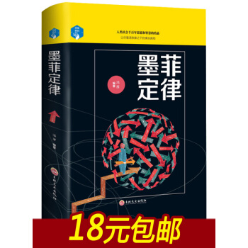 （精品包邮）思维解码:墨菲定律（32开精装） pdf epub mobi 电子书 下载