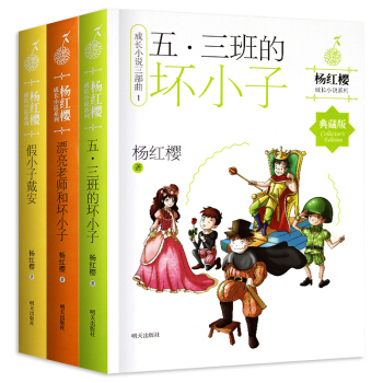 楊紅櫻成長小說係列3冊漂亮老師和壞小子 五三班的壞小子 假小子戴安 11-14歲圖書 pdf epub mobi 下载