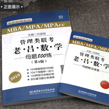 【現貨】2019MBA/MPA/MPAcc管理類聯考 老呂數學母題800練 專業課199 pdf epub mobi 電子書 下載