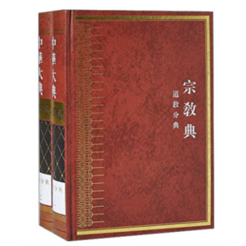 中华大典 宗教典 道教分册 全二册