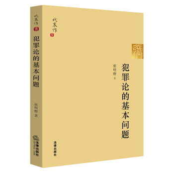 正版现货 犯罪论的基本问题 张明楷 著 法律出版社 pdf epub mobi 下载