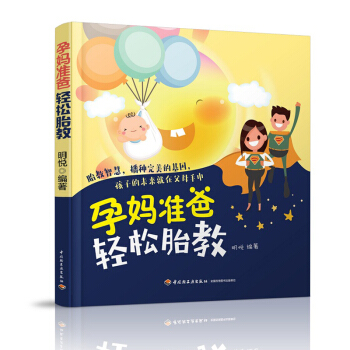 孕孕媽準爸輕鬆胎教胎教 孕媽媽，準爸爸 孕期 懷孕 胎兒童趣故事 經典詩集 輕工 pdf epub mobi 電子書 下載